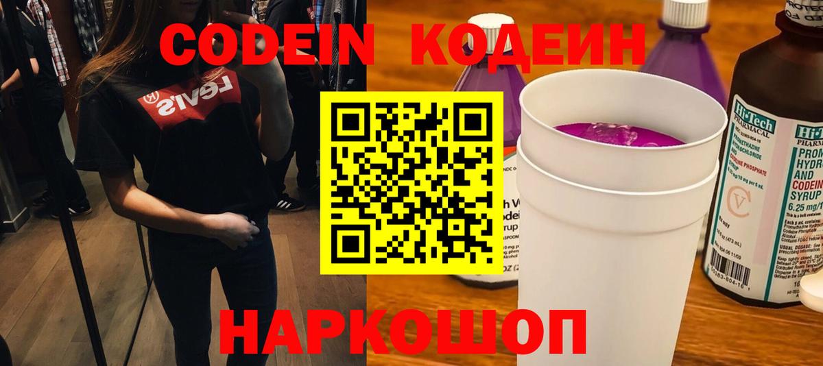 Codein напиток Lean (лин) Междуреченск