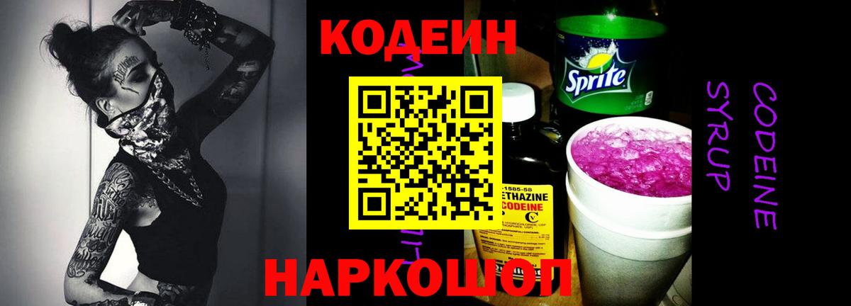 Кодеин напиток Lean (лин)  Вход с VPN  Междуреченск 